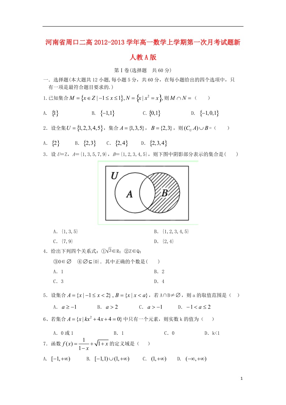 河南省周口二高2012-2013学年高一数学上学期第一次月考试题新人教A版.doc_第1页