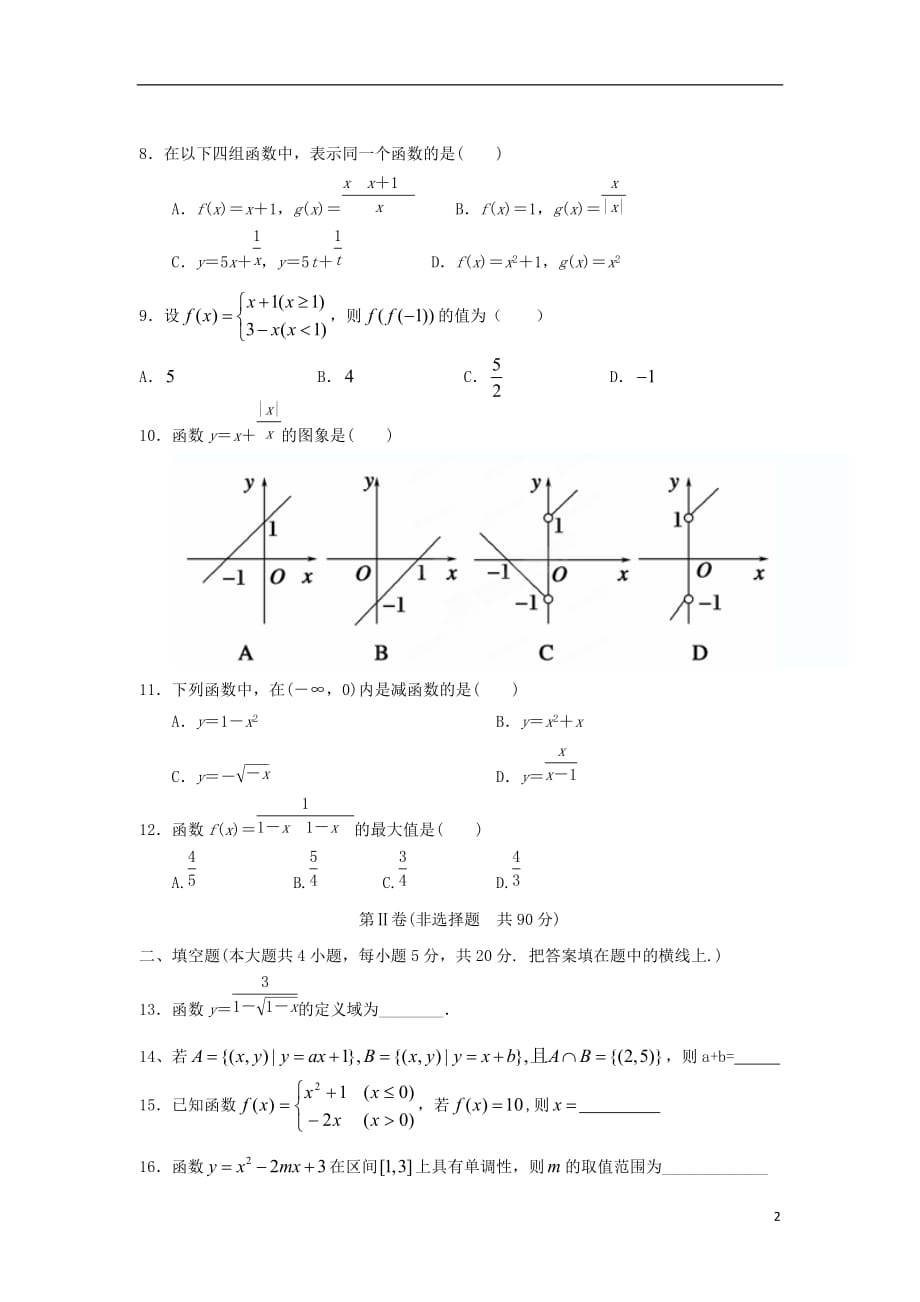 河南省周口二高2012-2013学年高一数学上学期第一次月考试题新人教A版.doc_第2页