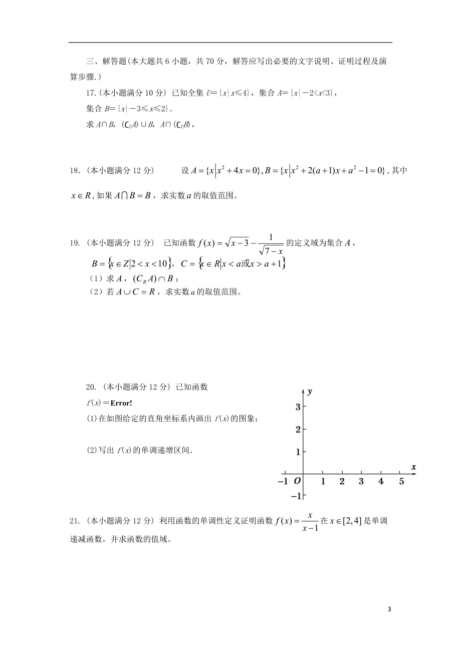 河南省周口二高2012-2013学年高一数学上学期第一次月考试题新人教A版.doc_第3页