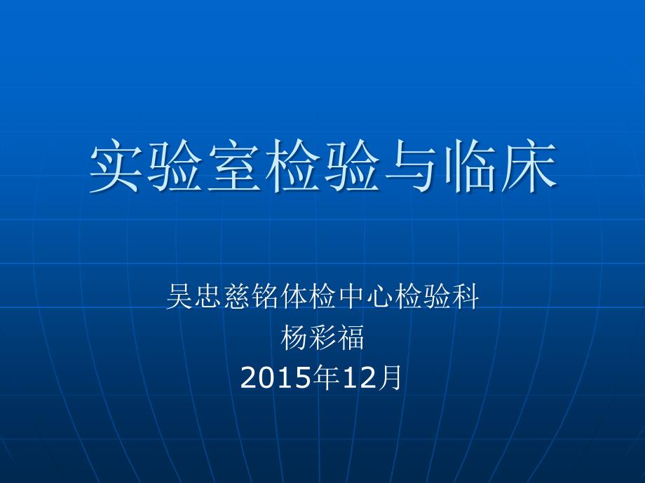 检验科生化项目临床意义讲课资料_第1页