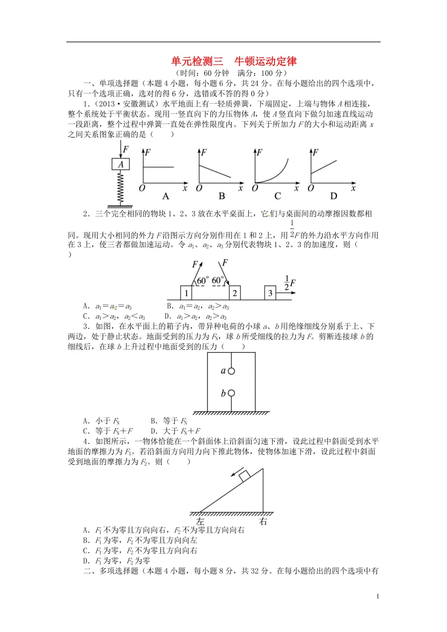 【志鸿优化设计】（江苏专用）2014届高考物理 牛顿运动定律单元检测.doc_第1页