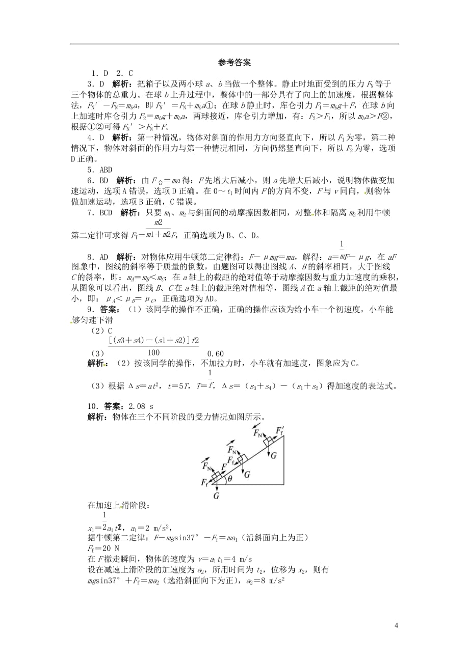 【志鸿优化设计】（江苏专用）2014届高考物理 牛顿运动定律单元检测.doc_第4页