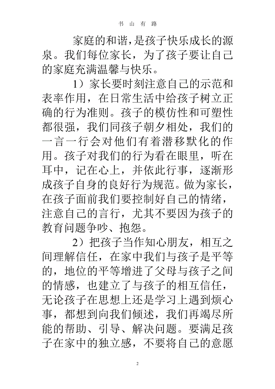 优秀家长教育经验交流发言稿PDF.pdf_第2页