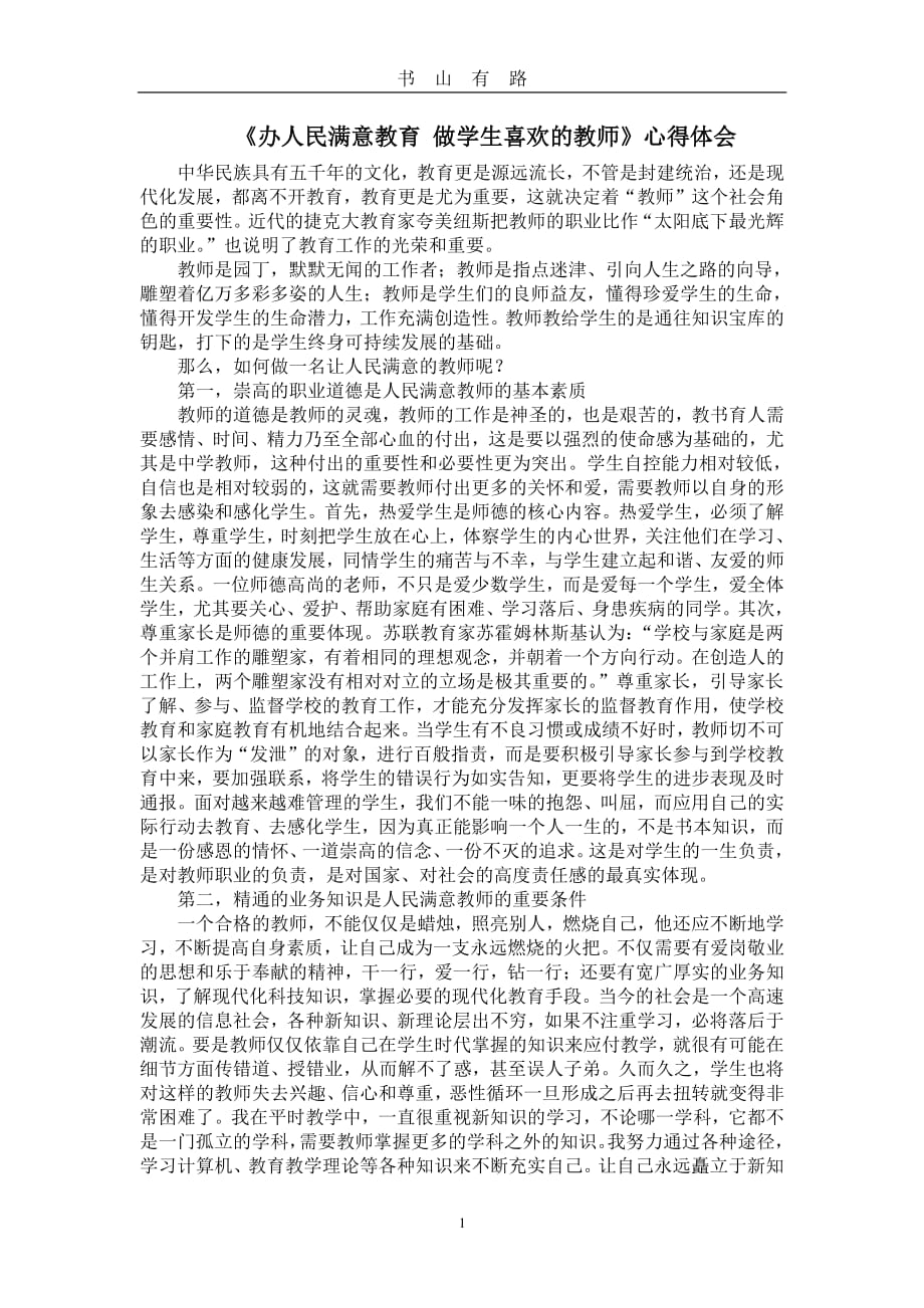 办人民满意教育 做学生喜欢的教师心得体会PDF.pdf_第1页