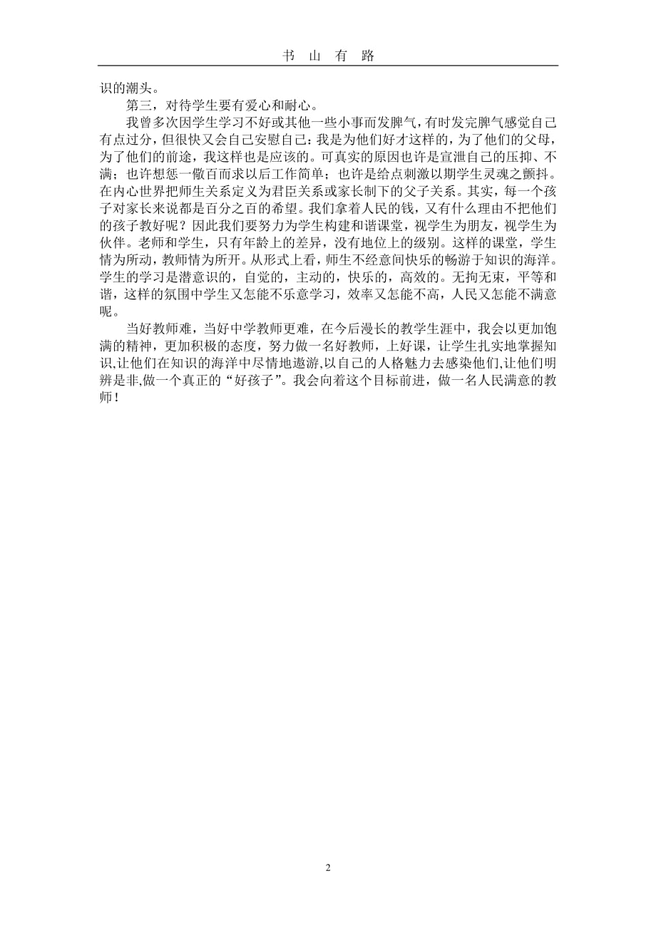 办人民满意教育 做学生喜欢的教师心得体会PDF.pdf_第2页