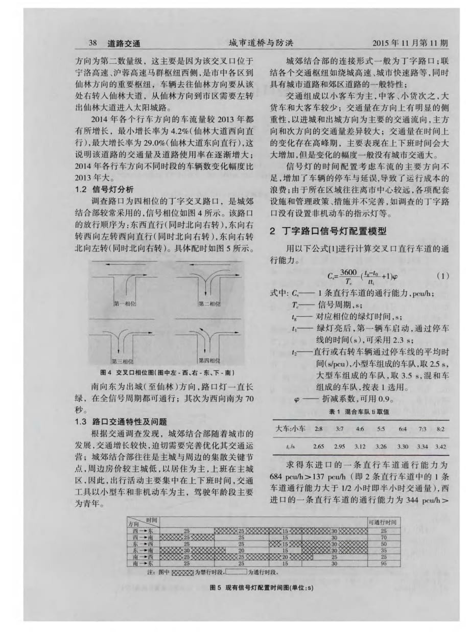 揭秘城郊结合部丁字路口信号灯配时设置研究[城市道桥与防洪]_第2页