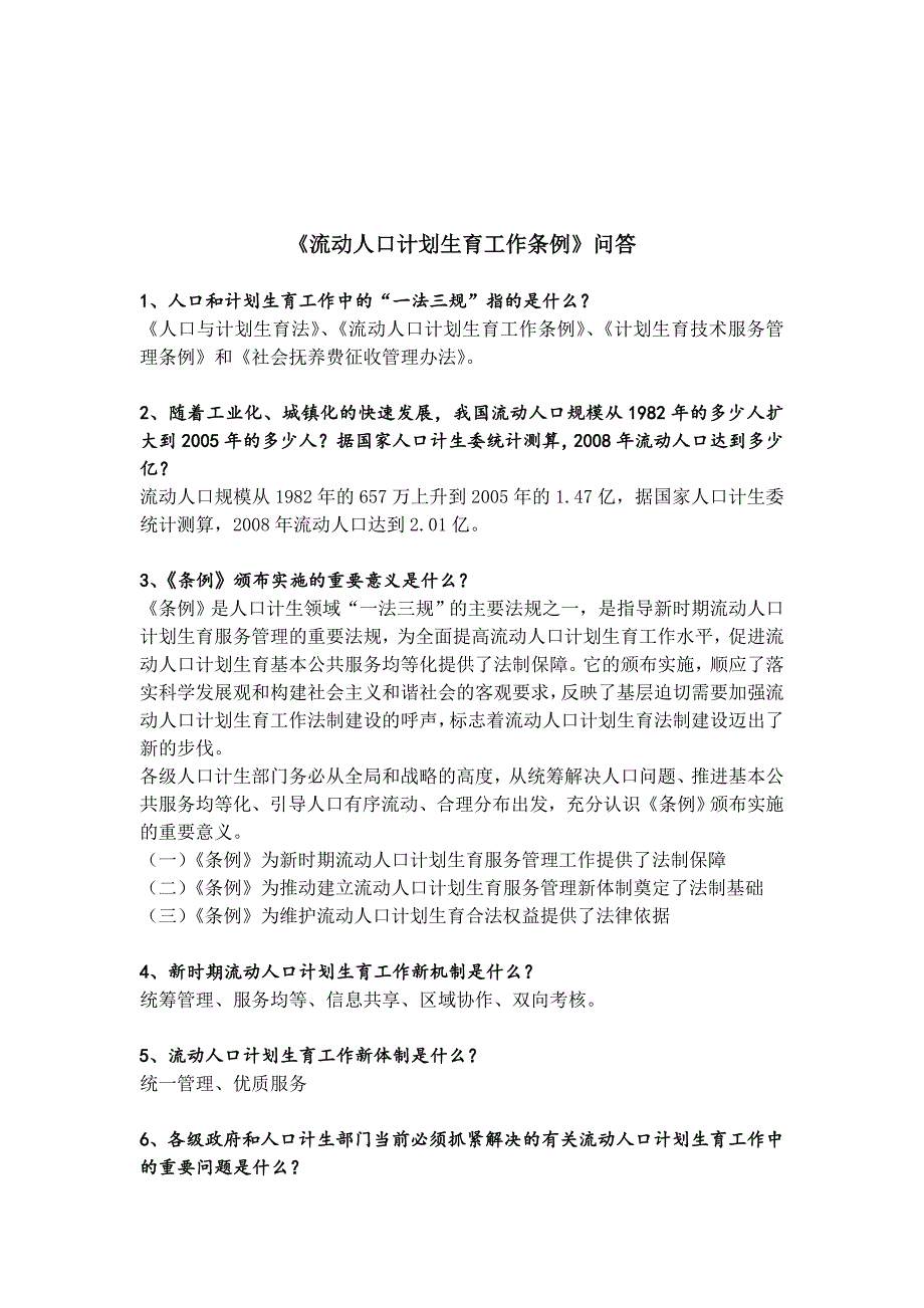 《精编》流动人口计划生育工作条例问答_第1页