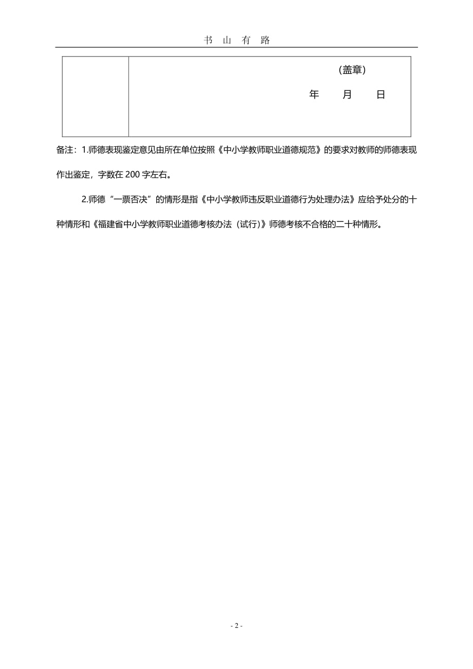 中小学教师职业道德表现鉴定表(1)(1)PDF.pdf_第2页