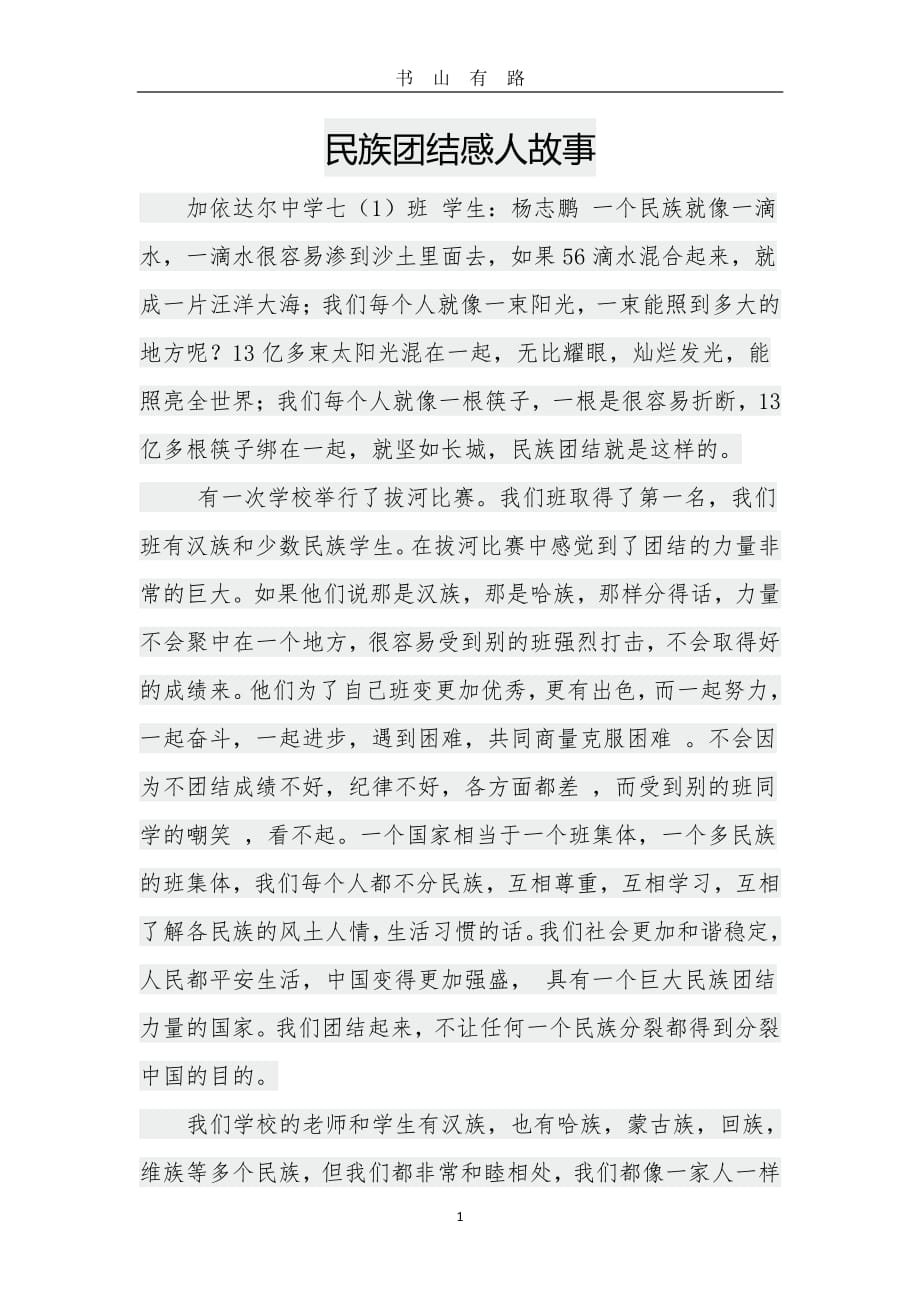 民族团结感人故事PDF.pdf_第1页