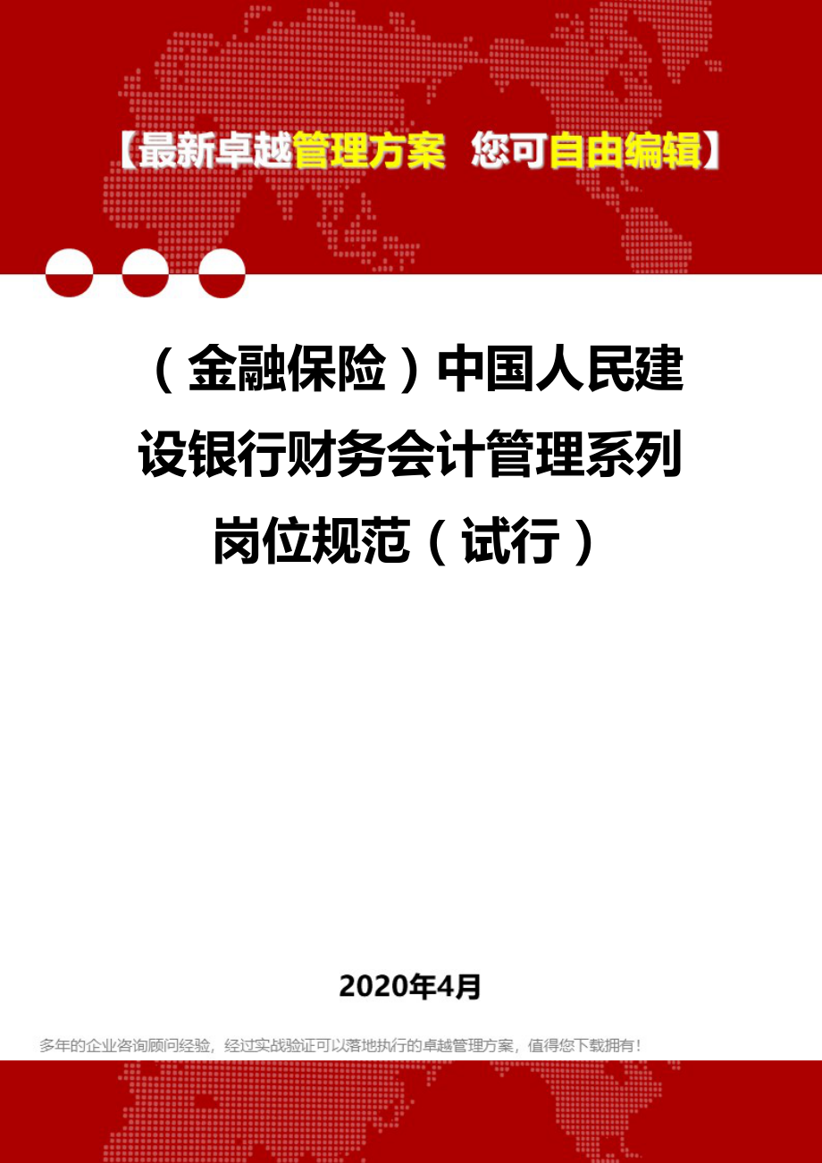 2020年（金融保险）中国人民建设银行财务会计管理系列岗位规范（试行）_第1页