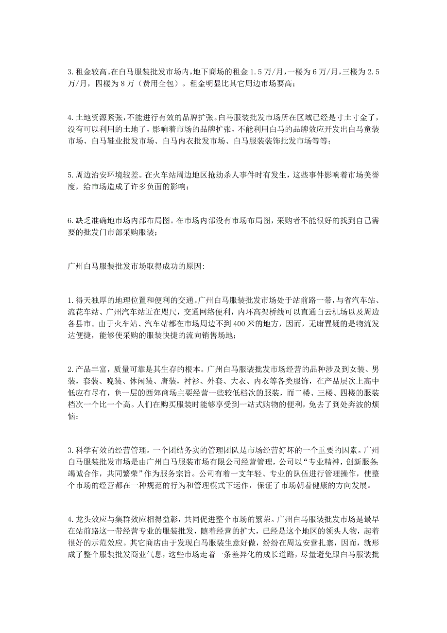 《精编》广东省服装批发市场调查报告范例_第4页