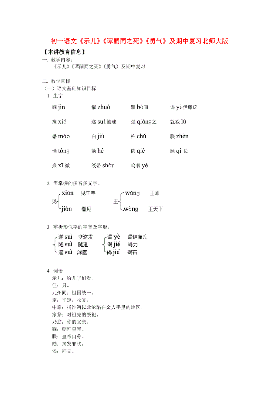 初一语文《示儿》《谭嗣同之死》《勇气》及期中复习北师大版.doc_第1页