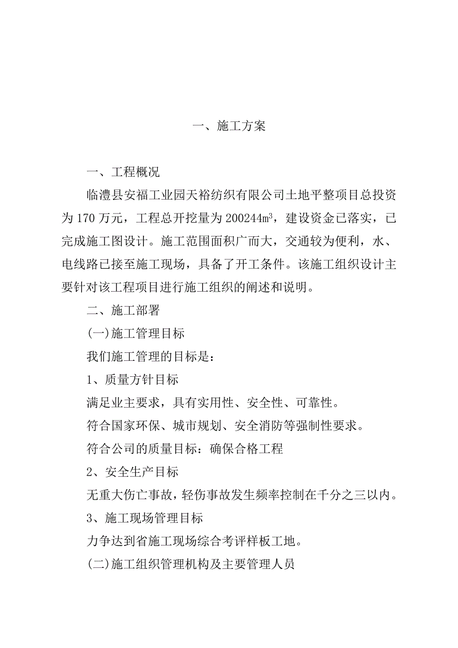 《精编》某公司土地平整工程施工方案_第2页