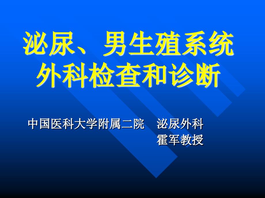 第章泌尿男生殖系统外科检查和诊断.PPT课件_第1页