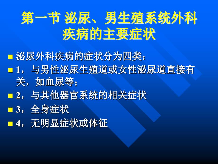 第章泌尿男生殖系统外科检查和诊断.PPT课件_第3页