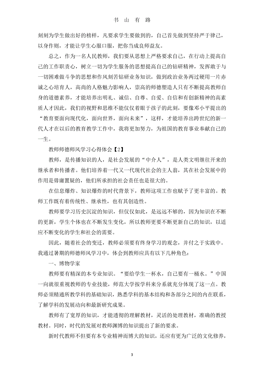 2020教师师德师风学习心得体会1500字(五篇)PDF.pdf_第3页