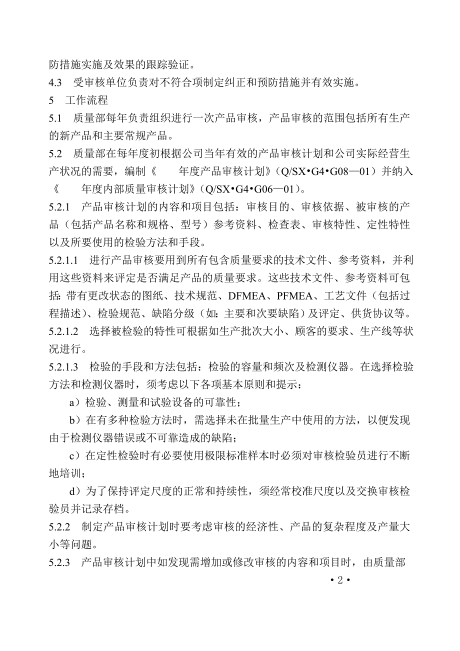 《精编》山东某公司产品审核管理程序_第2页