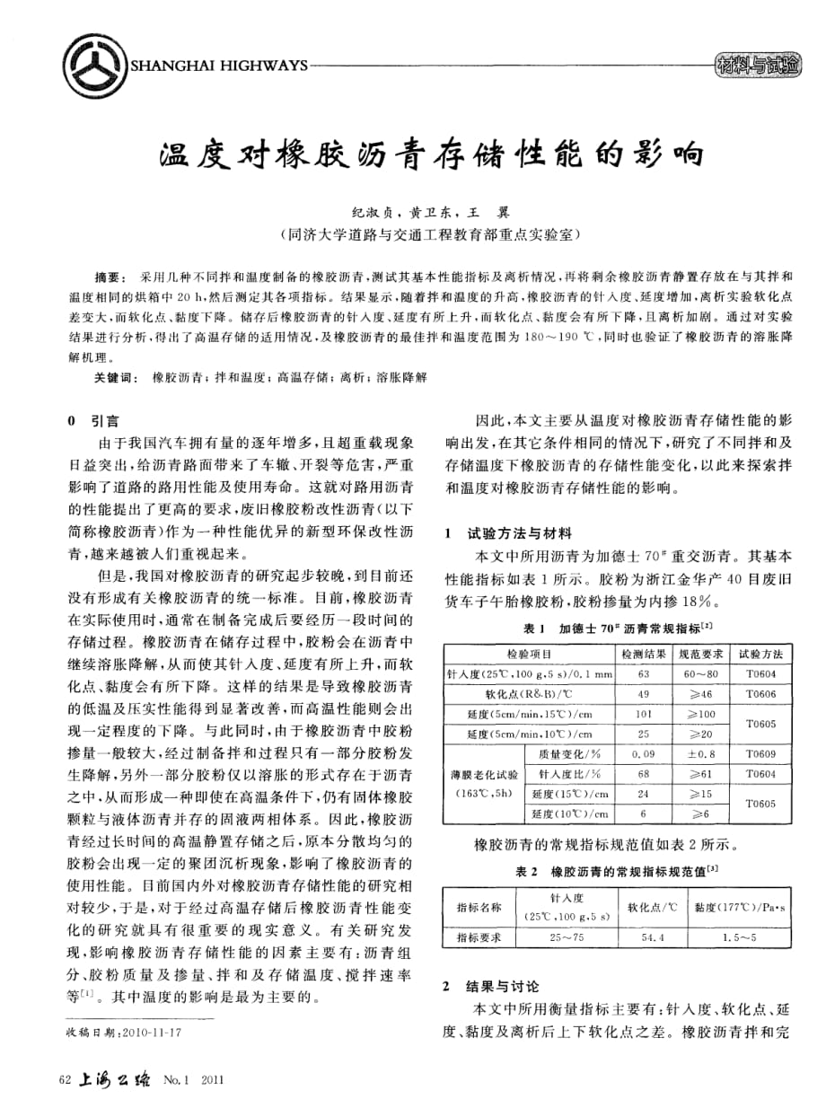 探究温度对橡胶沥青存储性能的影响[上海公路]_第1页