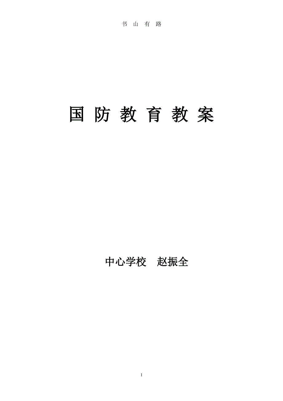 小学生国防教育课教案PDF.pdf_第1页