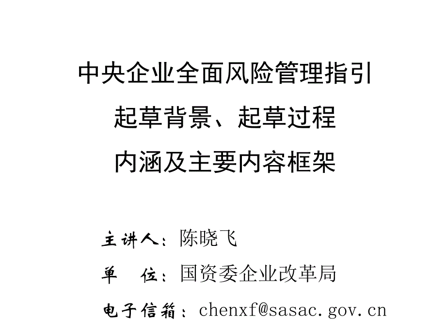 《精编》《中央企业全面风险管理指引》汇报_第1页