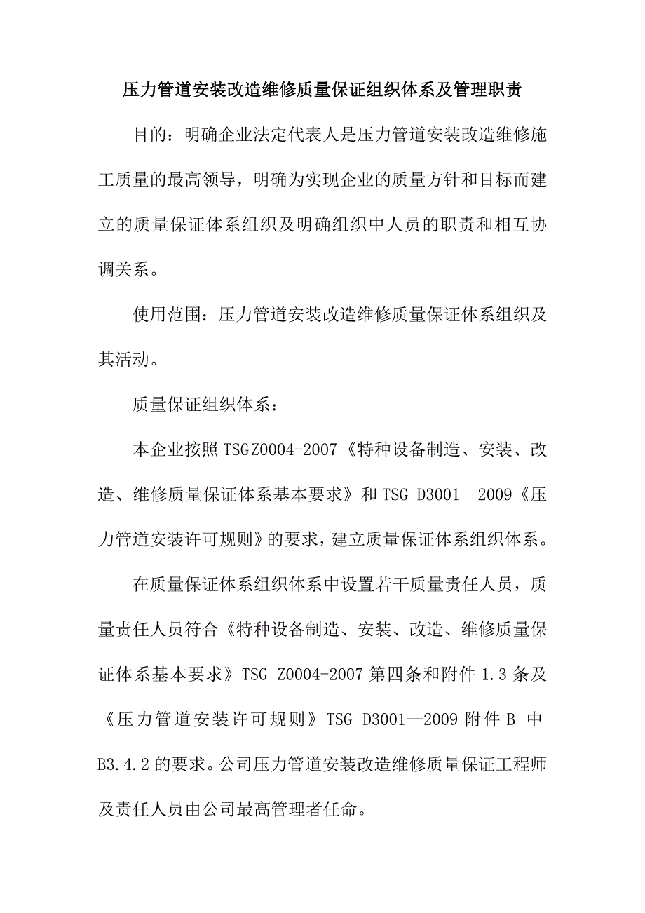 压力管道安装改造维修质量保证组织体系及管理职责_第1页