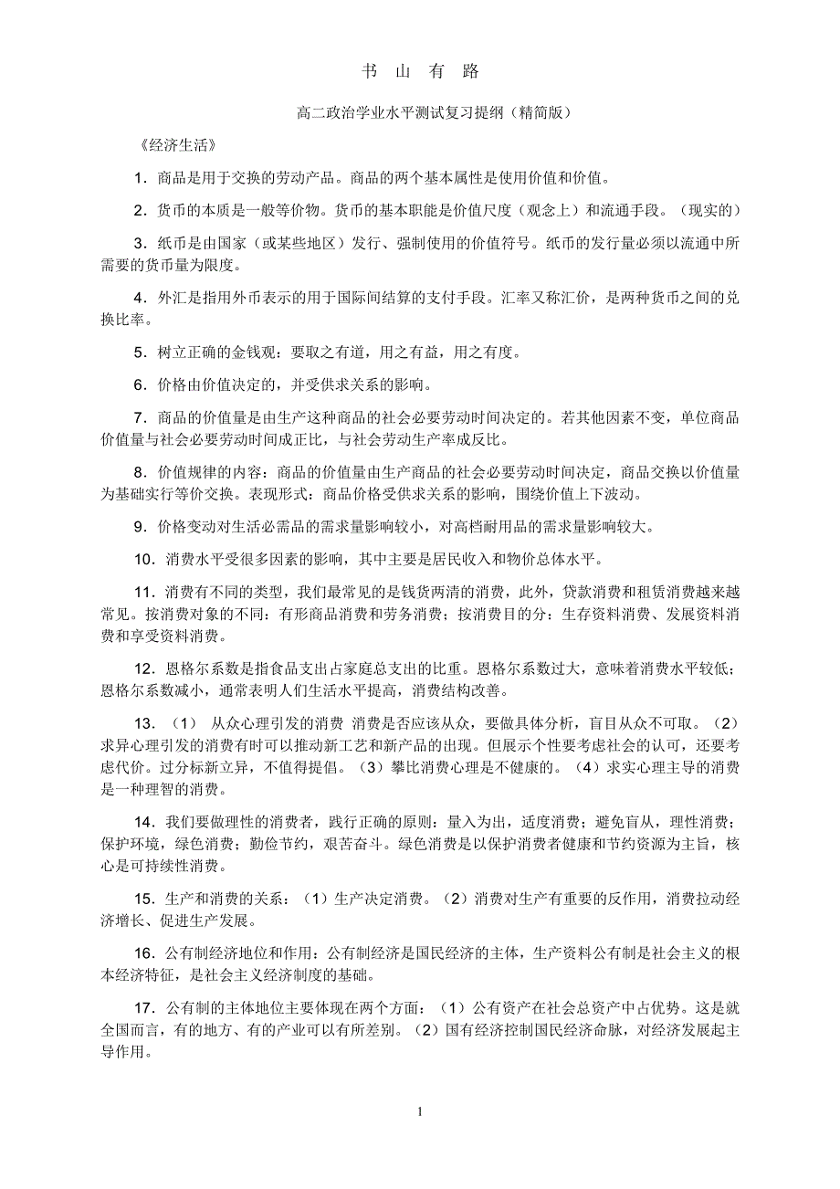 高二政治学业水平测试复习提纲(精简版)PDF.pdf_第1页