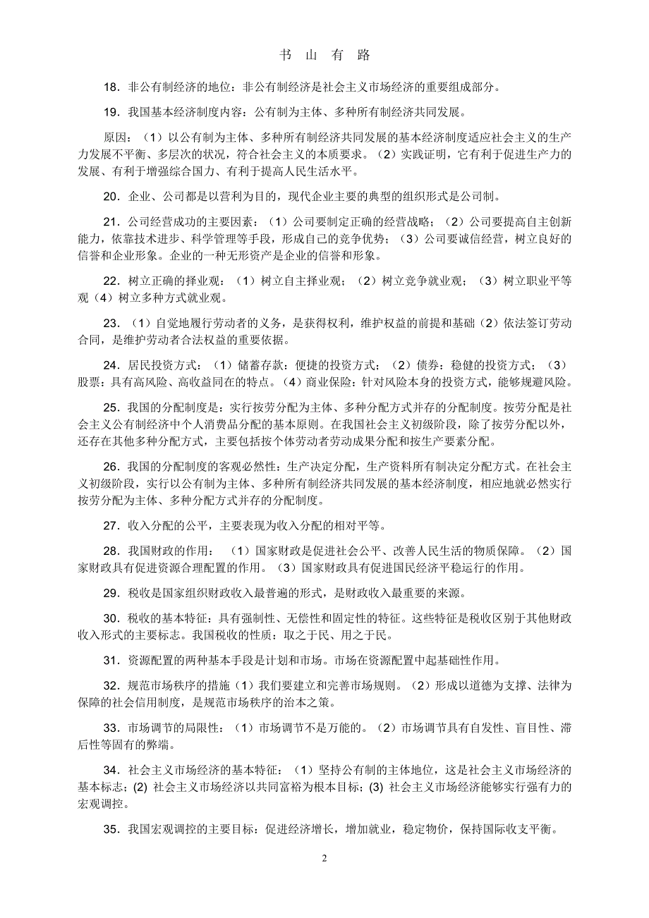 高二政治学业水平测试复习提纲(精简版)PDF.pdf_第2页