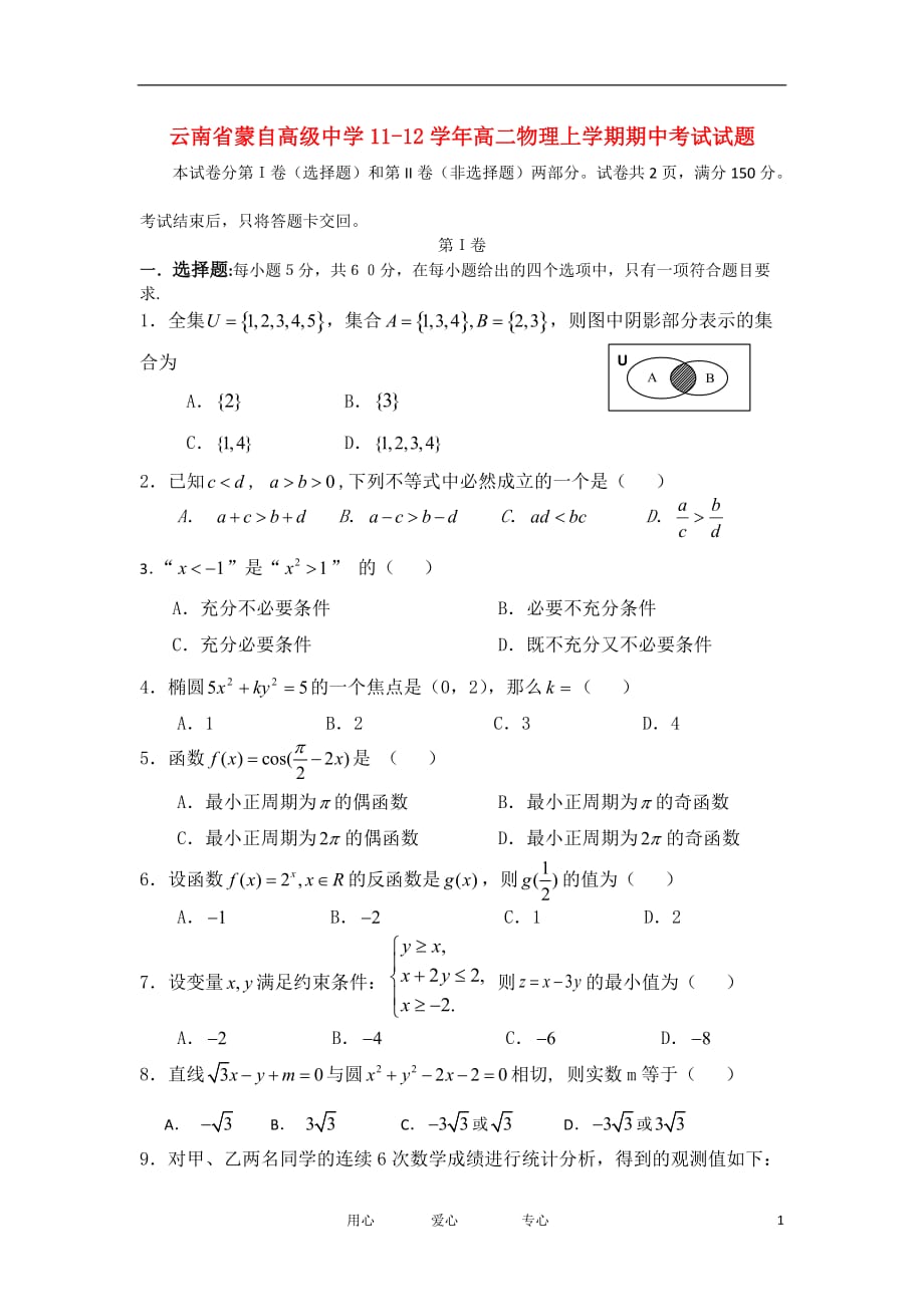 云南省蒙自高级中学11-12学年高二数学上学期期中考试试题 理.doc_第1页