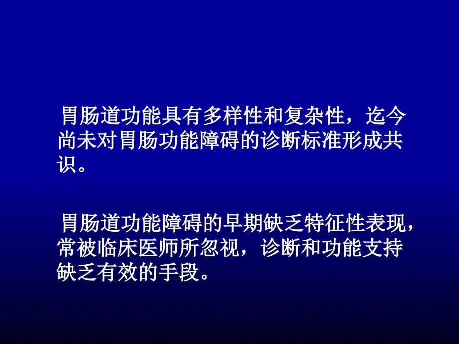 急性胃肠功能衰竭治疗进展幻灯片课件_第5页