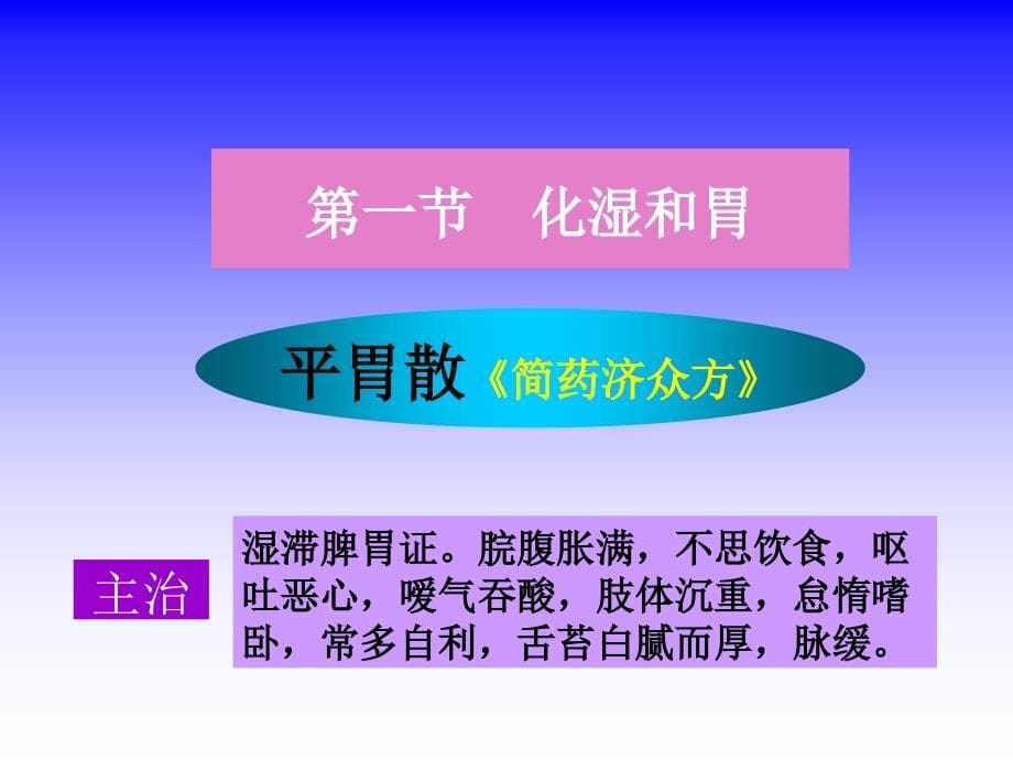 方剂学课件之祛湿PPT课件_第5页