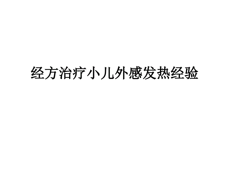 经方治疗小儿外感发热经验分析PPT课件_第1页