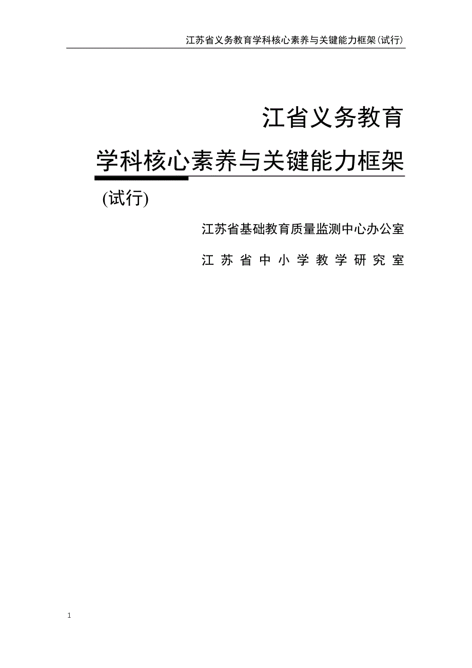 江苏省义务教育核心素养与关键能力框架教学教材_第1页