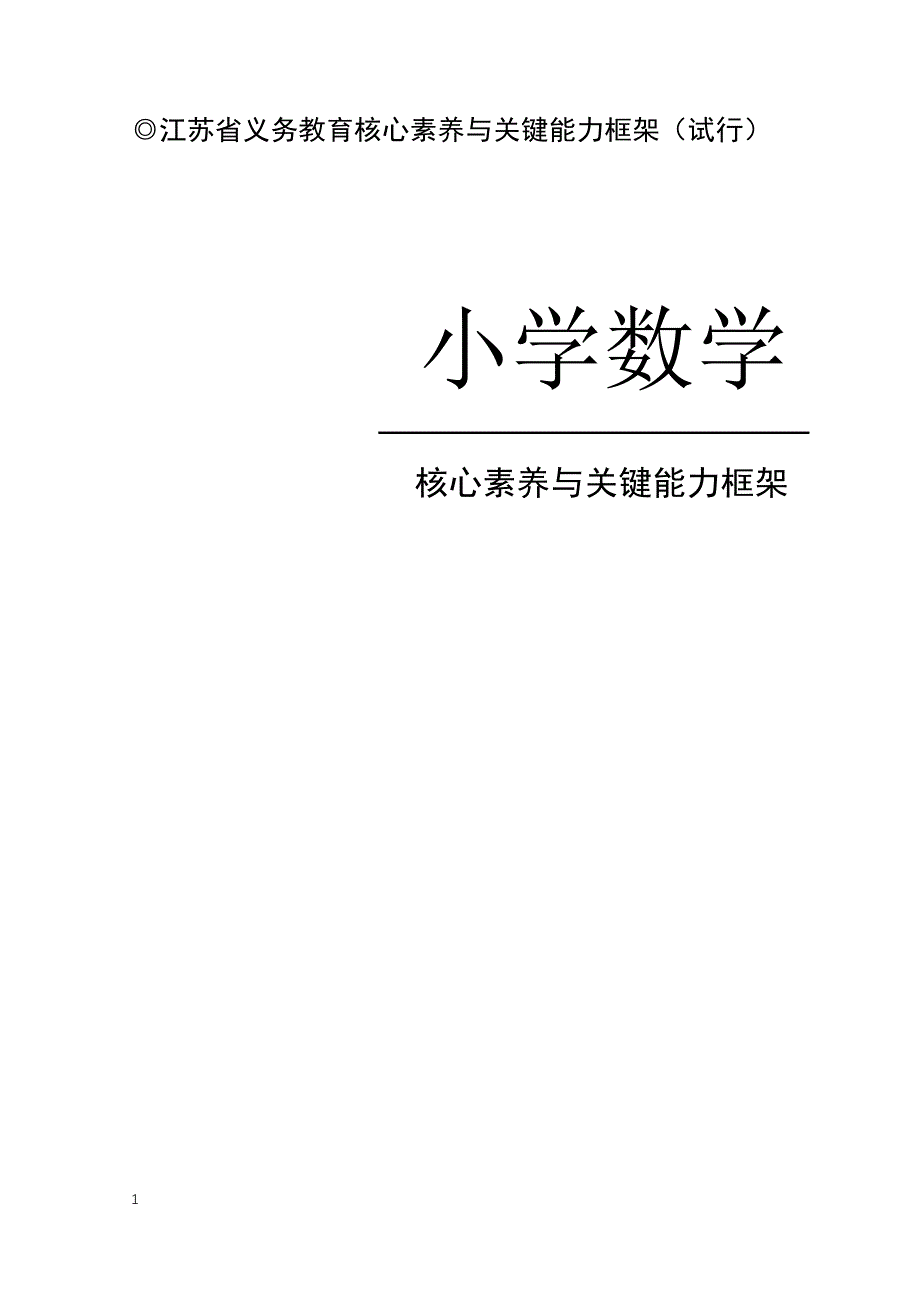 江苏省义务教育核心素养与关键能力框架教学教材_第2页