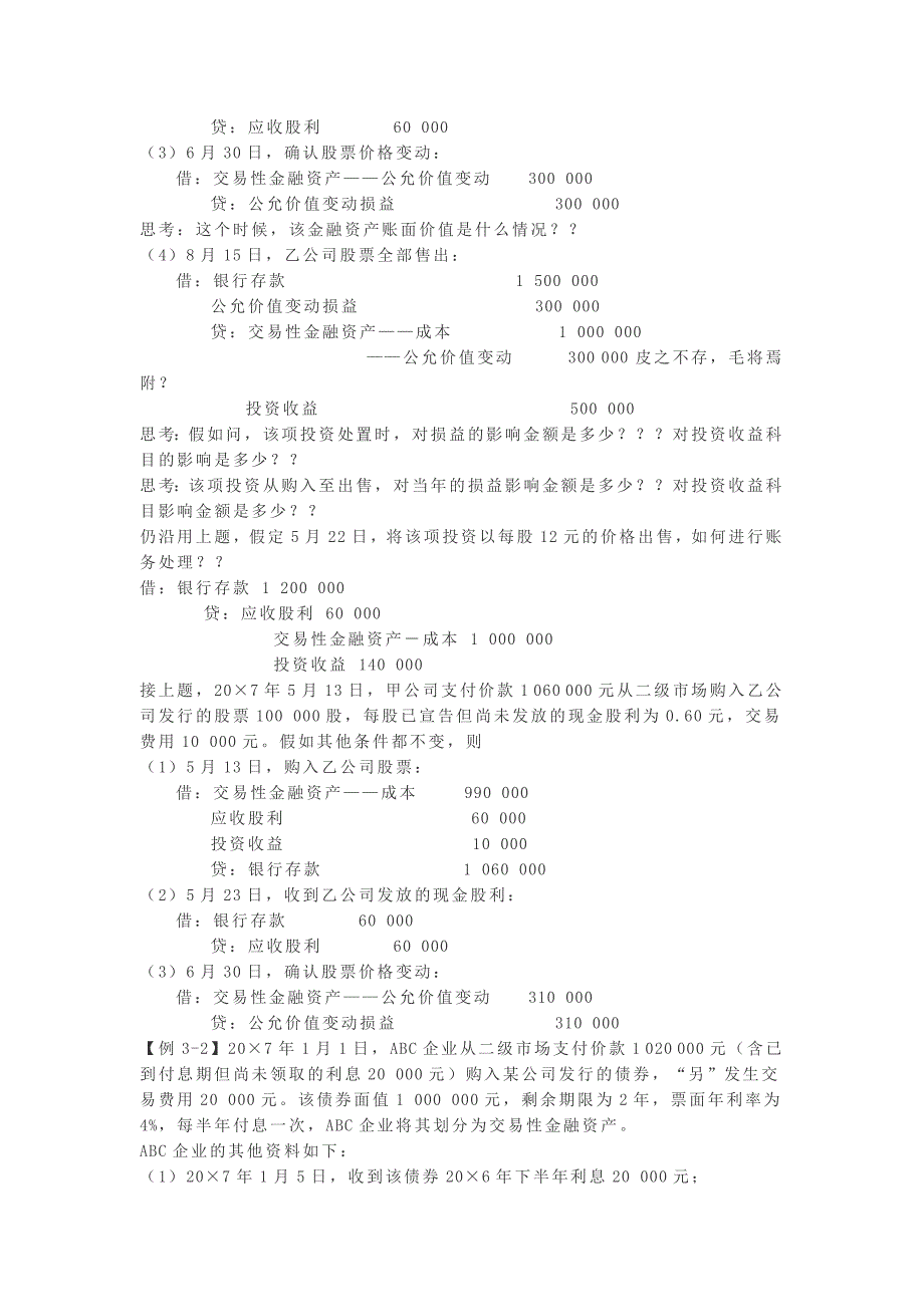 《精编》超级会计基础班培训讲义_第3页