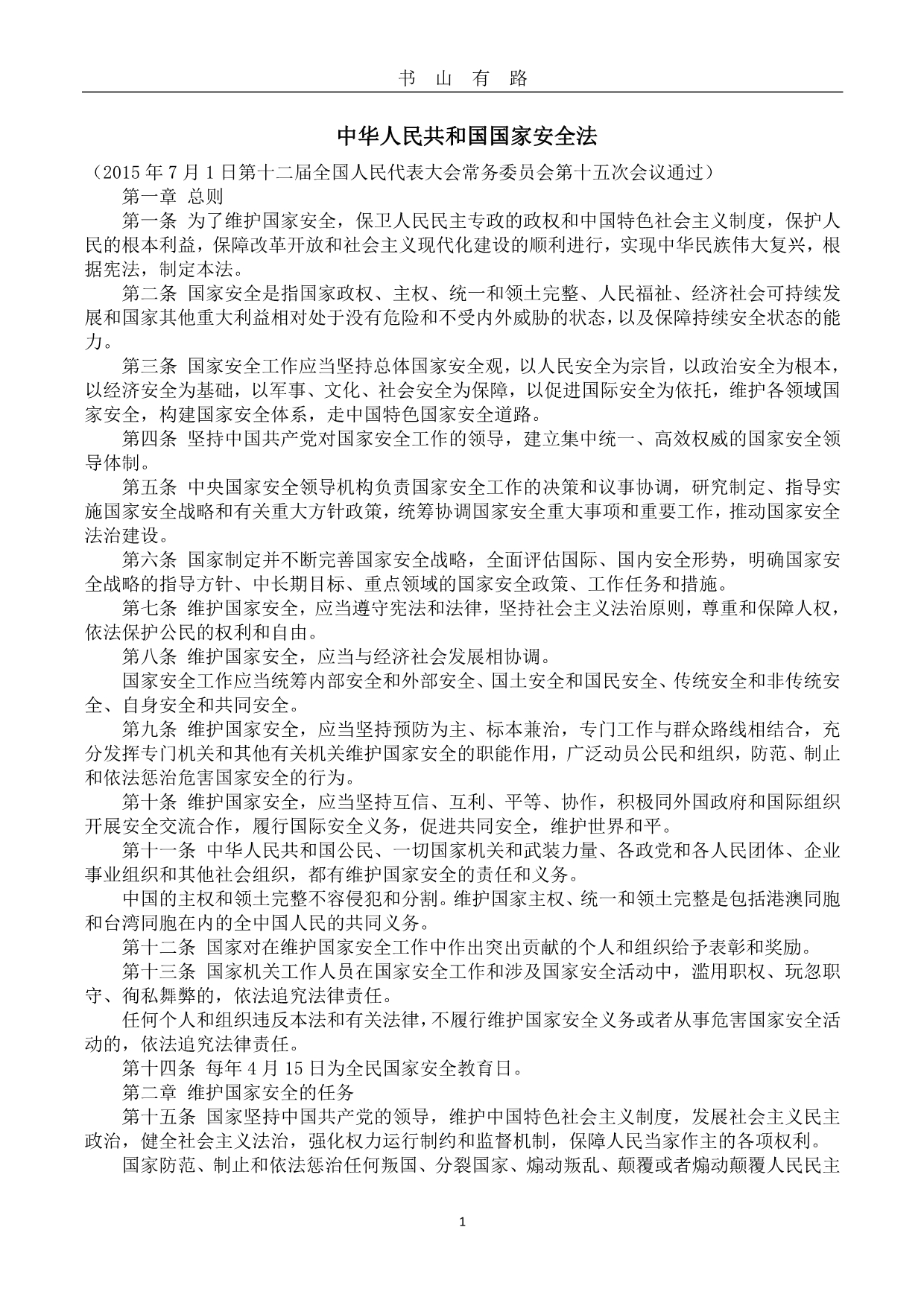 《中华人民共和国国家安全法》 (2)PDF.pdf_第1页