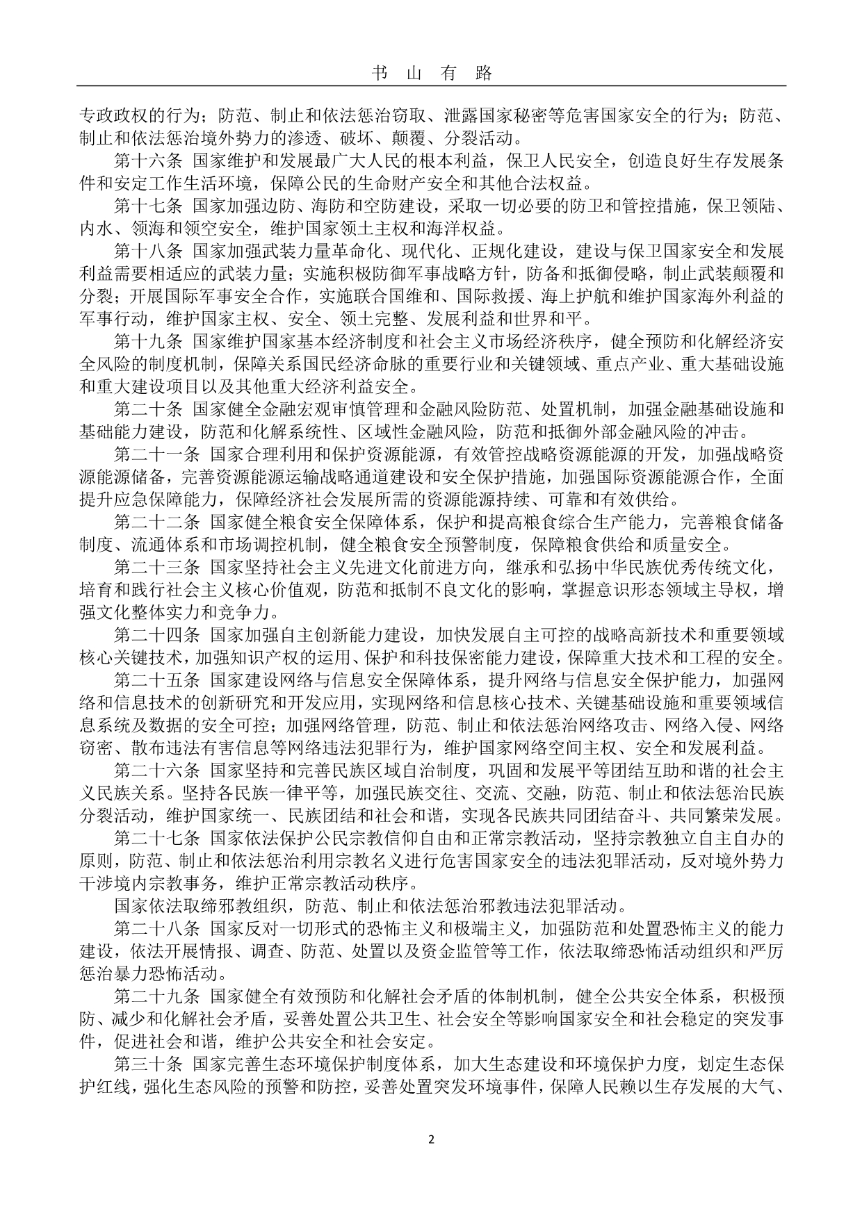 《中华人民共和国国家安全法》 (2)PDF.pdf_第2页