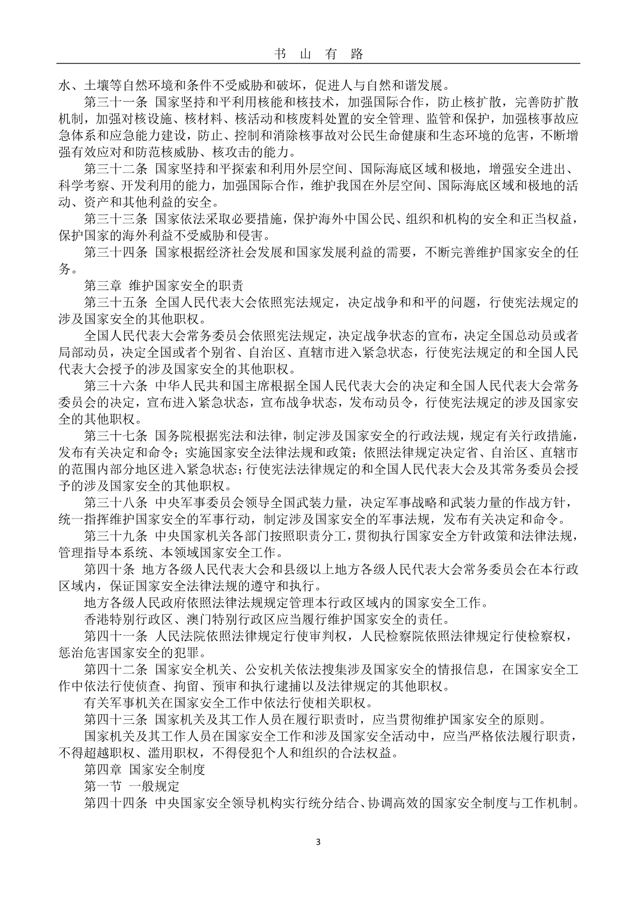 《中华人民共和国国家安全法》 (2)PDF.pdf_第3页