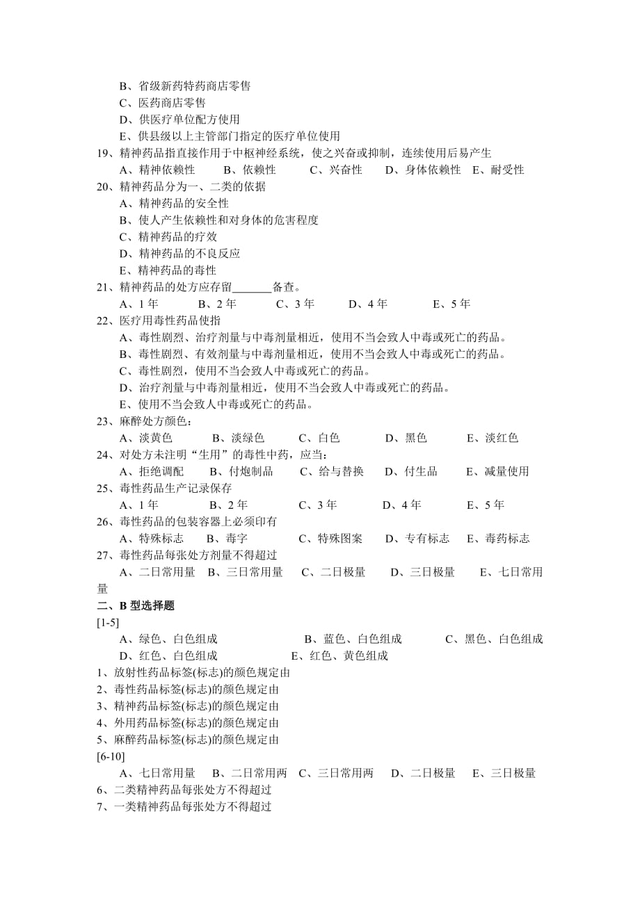 《精编》浅谈特殊管理的药品_第3页