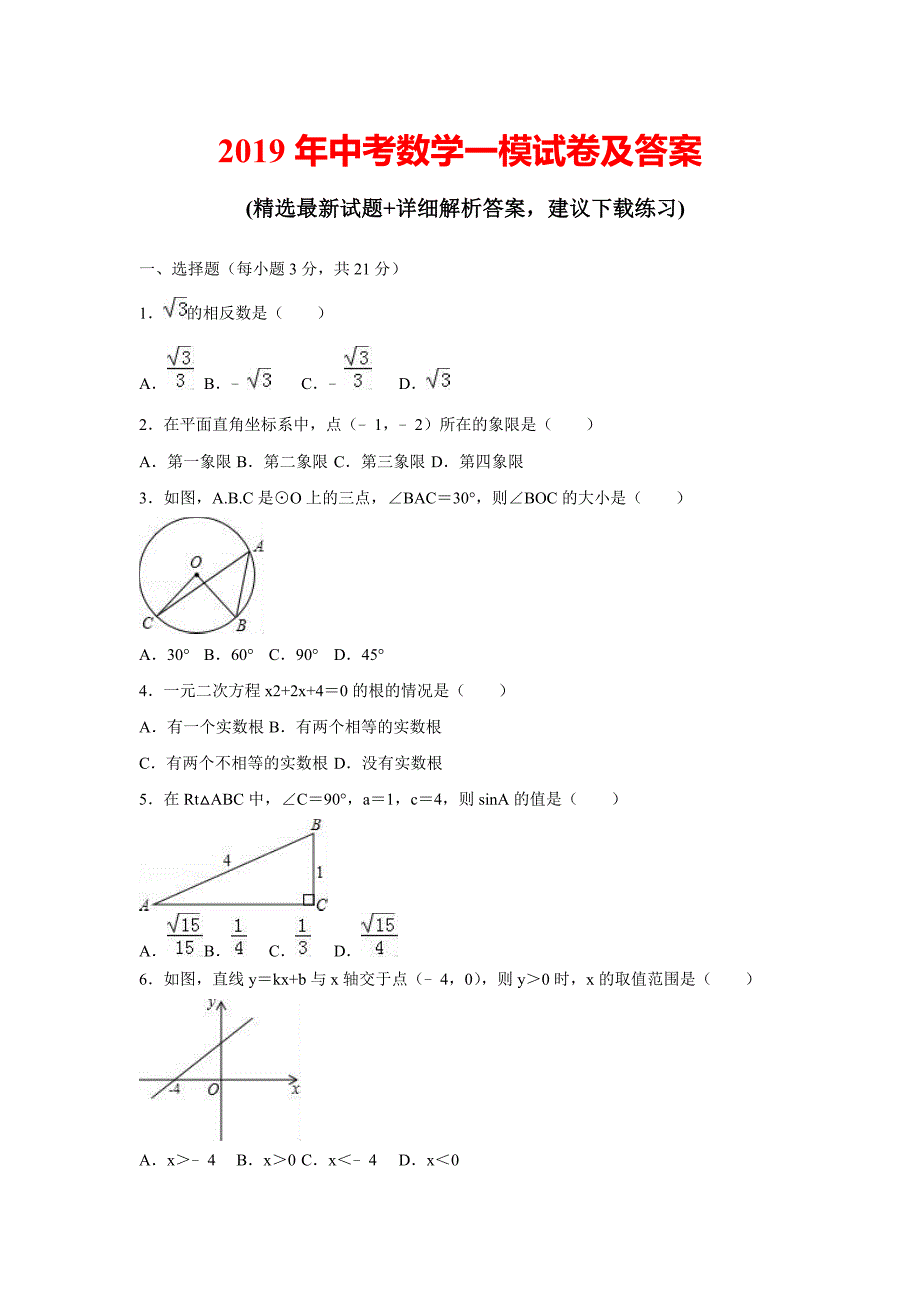 2019年初三数学模拟试卷及答案（含答案解析）_第1页