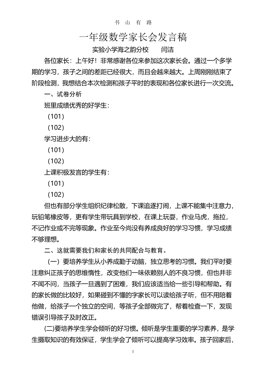 一年级下学期数学老师家长会发言稿PDF.pdf_第1页