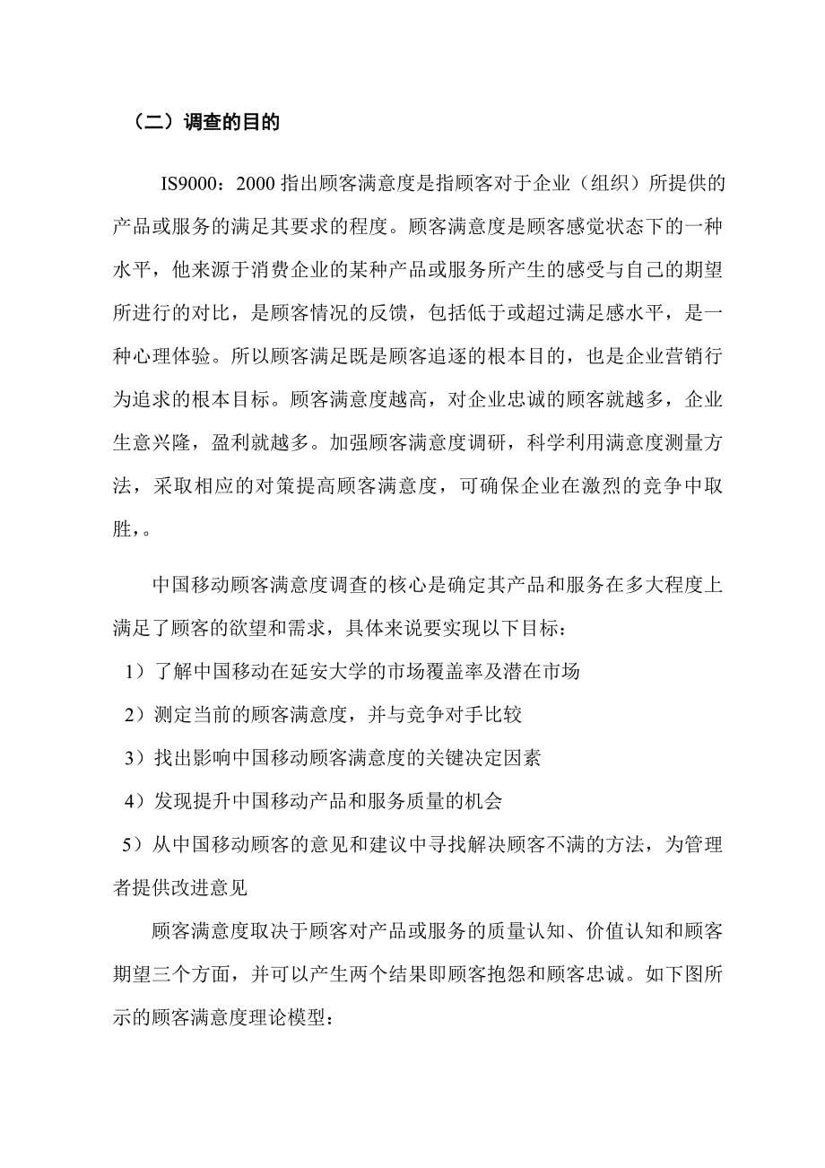 《精编》关于某大学学生中国移动满意度市场调查报告_第5页