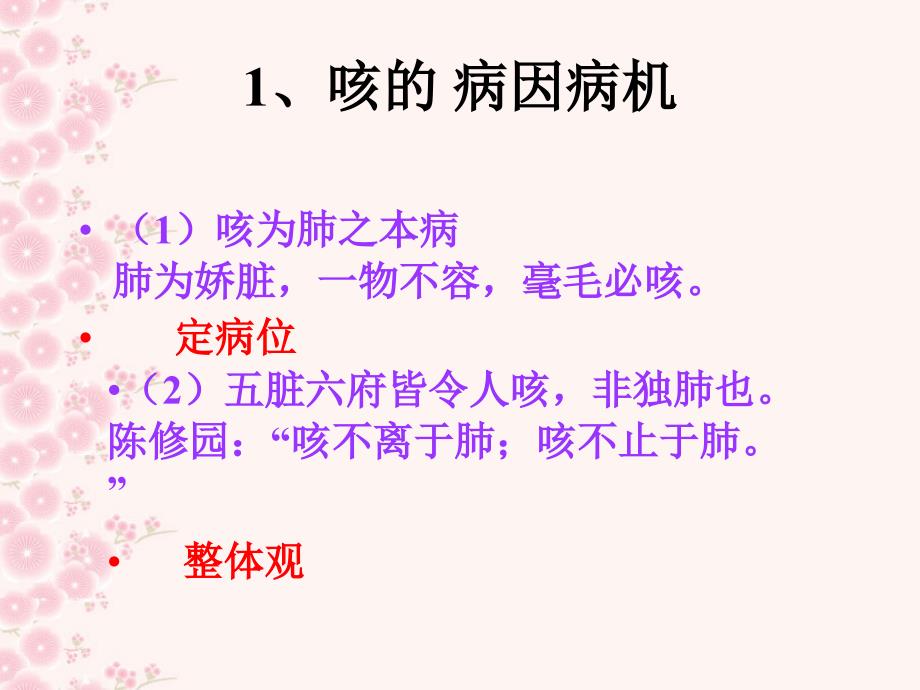 主要内容：咳的病因病机传变分证症状治则PPT课件_第2页