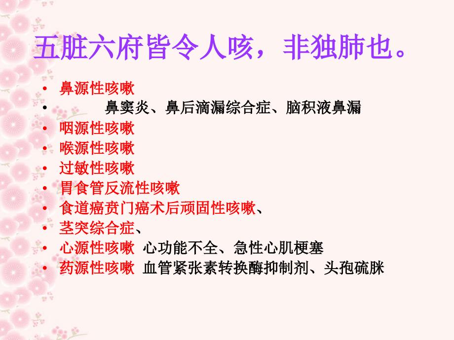 主要内容：咳的病因病机传变分证症状治则PPT课件_第4页