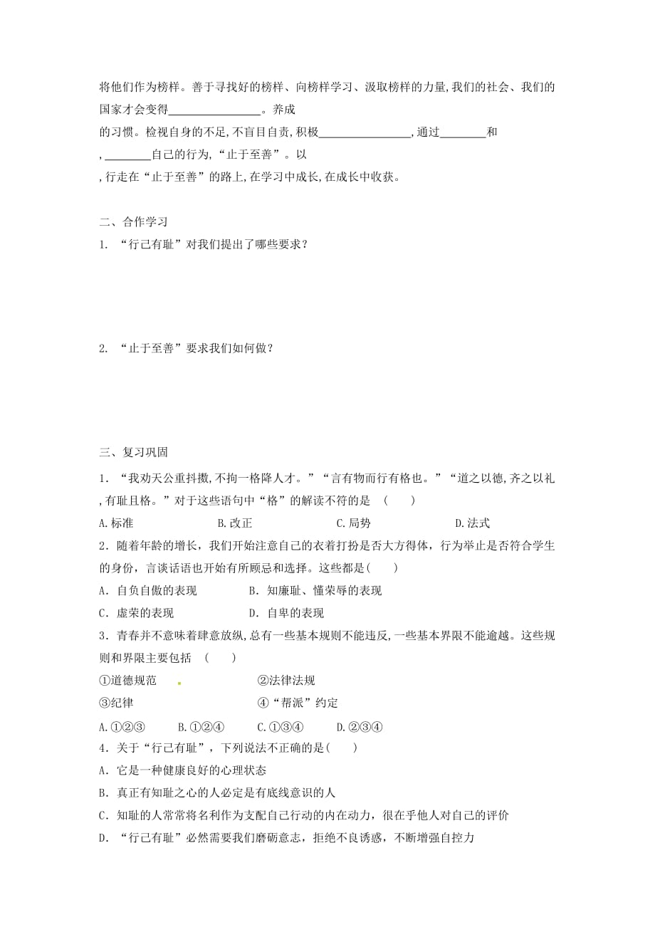 七年级道德与法治下册 第一单元 青春时光 第三课 青春的证明 第2框 青春有格导学案（无答案） 新人教版（通用）_第2页