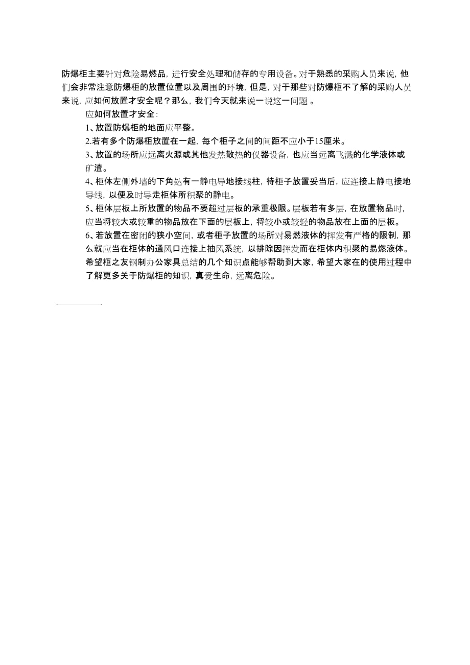 防爆柜应如何放置才安全.doc_第1页