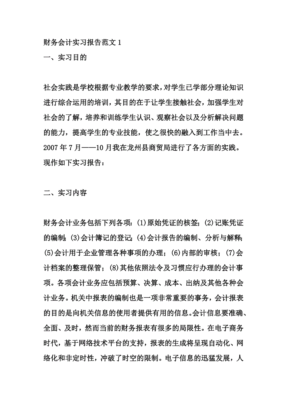 《精编》财务会计实习报告样本_第1页