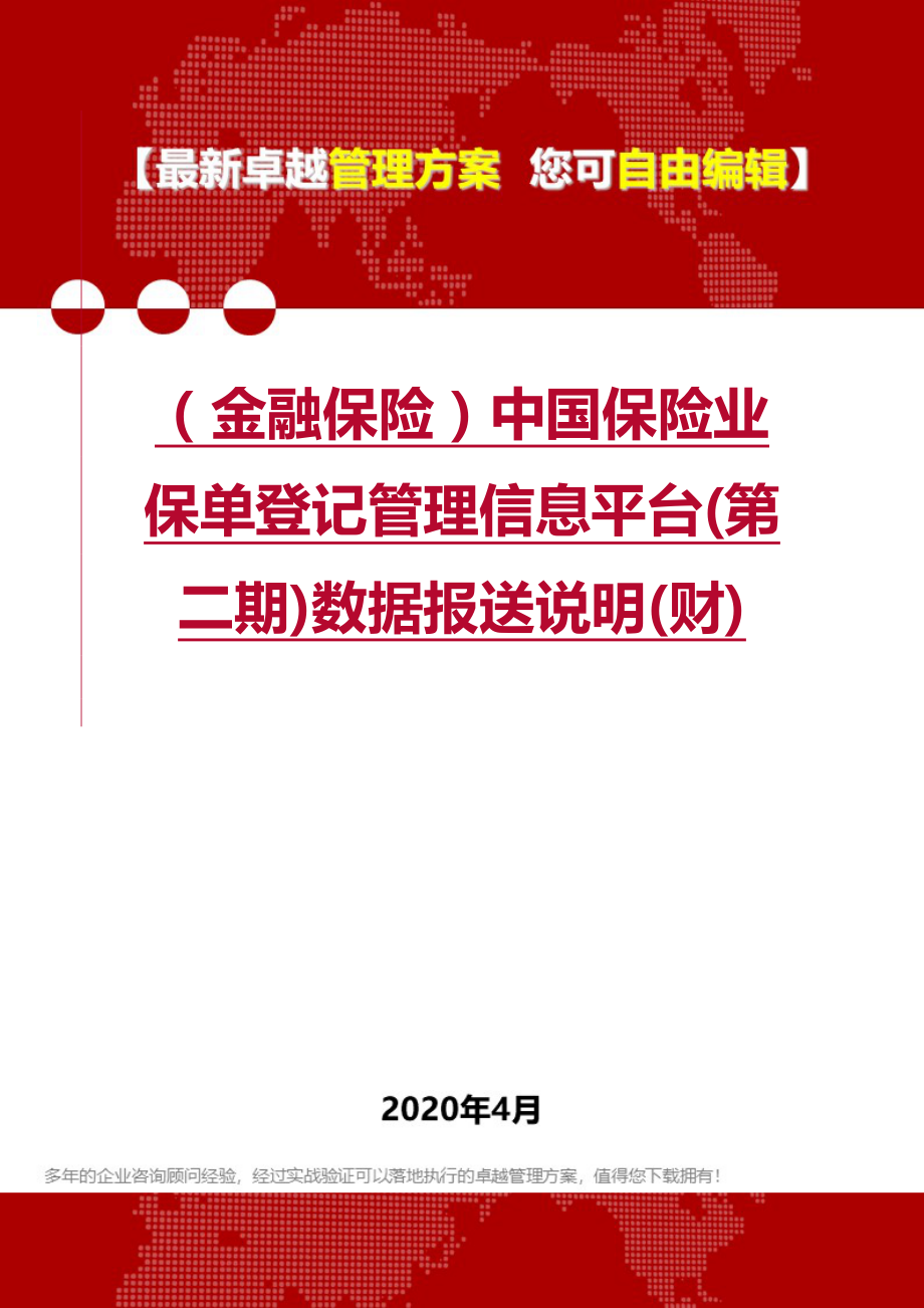 2020年（金融保险）中国保险业保单登记管理信息平台(第二期)数据报送说明(财)_第1页