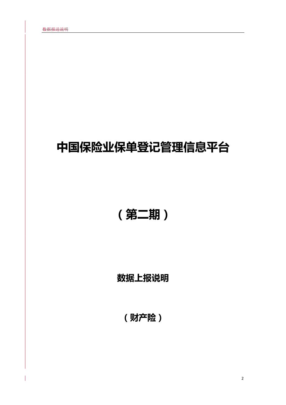 2020年（金融保险）中国保险业保单登记管理信息平台(第二期)数据报送说明(财)_第2页