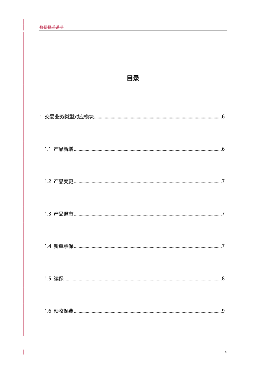 2020年（金融保险）中国保险业保单登记管理信息平台(第二期)数据报送说明(财)_第4页