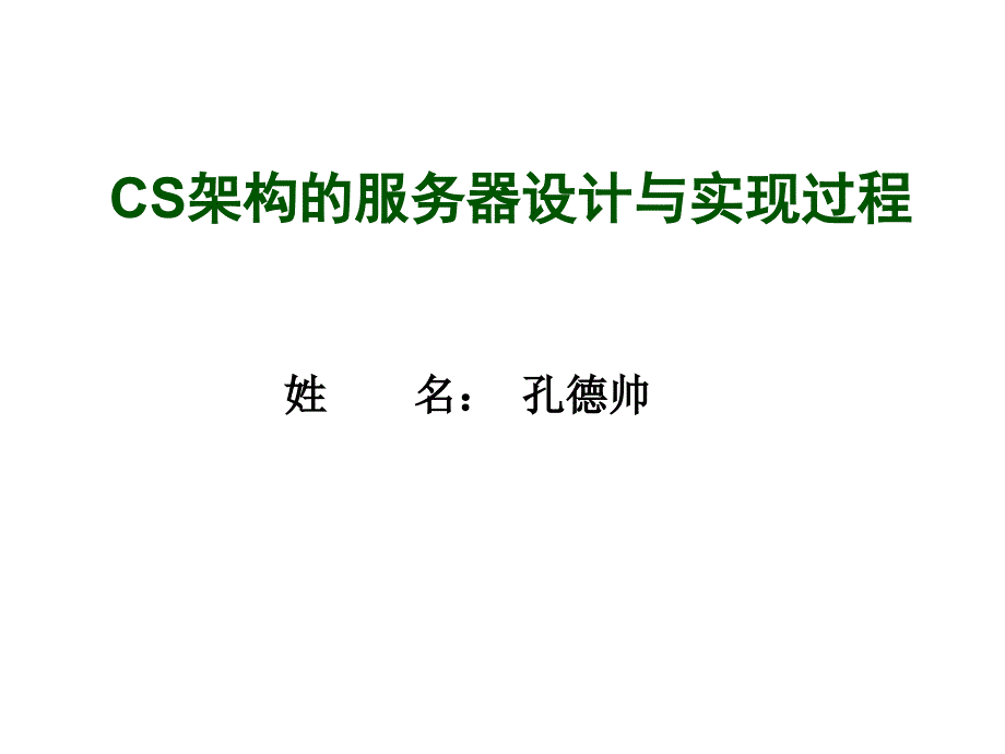 《精编》CS架构的服务器设计与实现过程_第1页